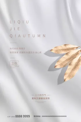 立秋房地产初节气梧桐落叶