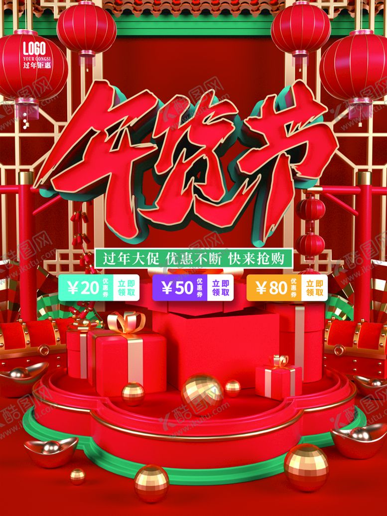 编号：81504309140524025734【酷图网】源文件下载-年货节 
