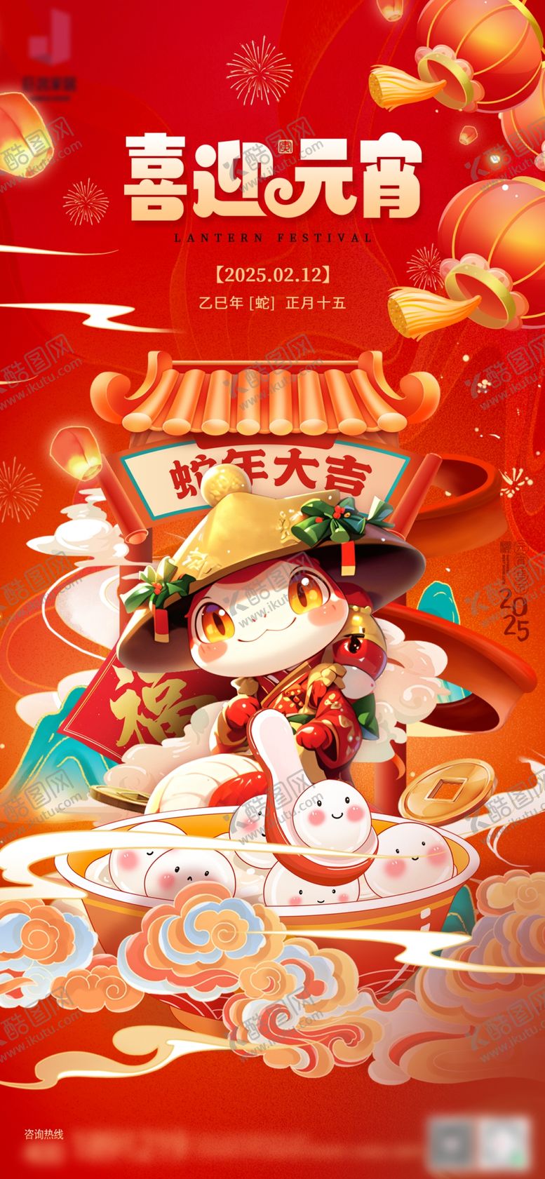 编号：28045003051216552546【酷图网】源文件下载-2025元宵节借势海报