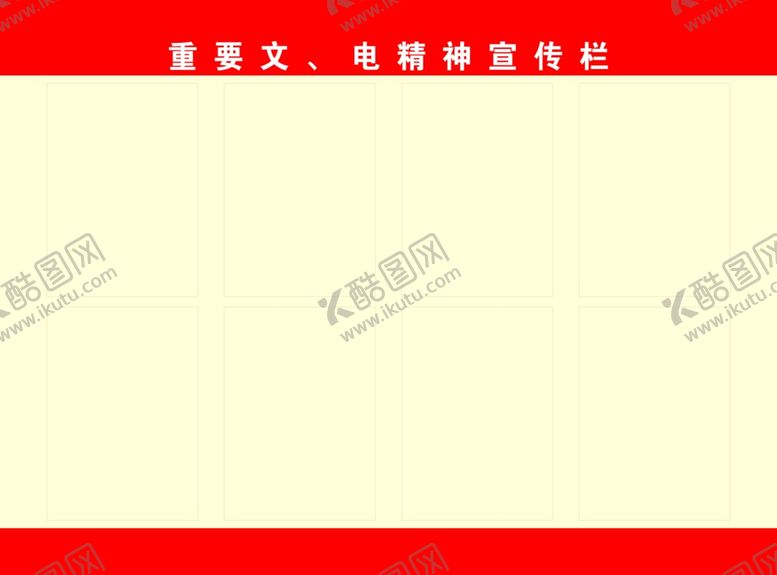 编号：46763410162358242361【酷图网】源文件下载-文电宣传栏