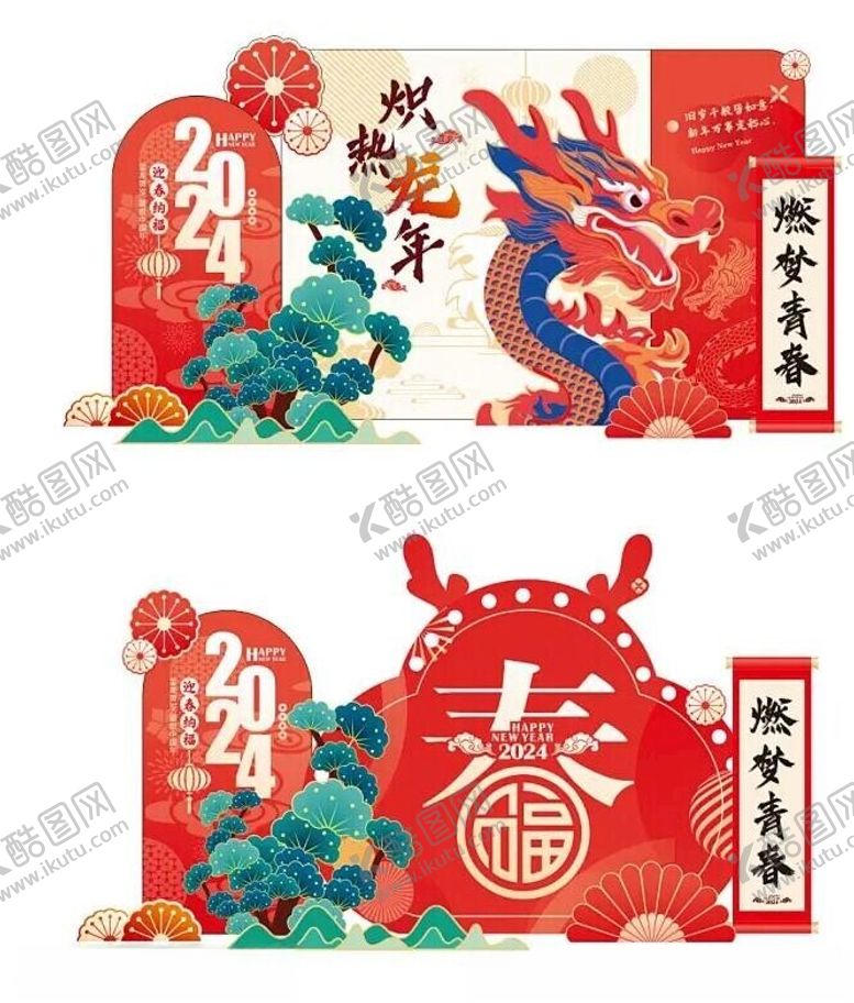 编号：76356201150109569032【酷图网】源文件下载-2024龙年美陈