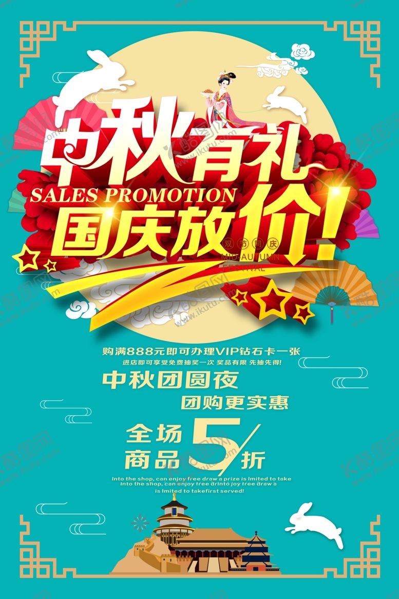 编号：34920409130207132464【酷图网】源文件下载-中秋有礼国庆放价海报吊旗