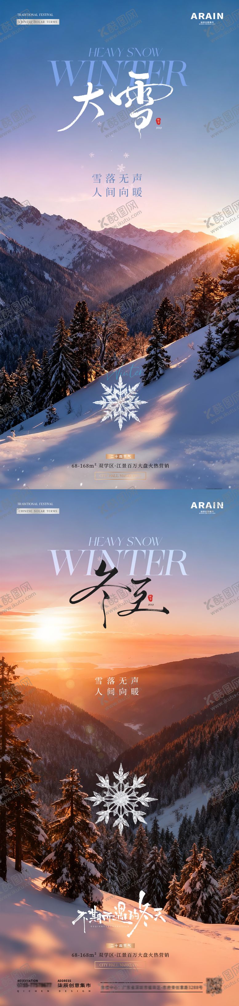 编号：59866011280201018664【酷图网】源文件下载-地产大雪冬至雪花风景海报