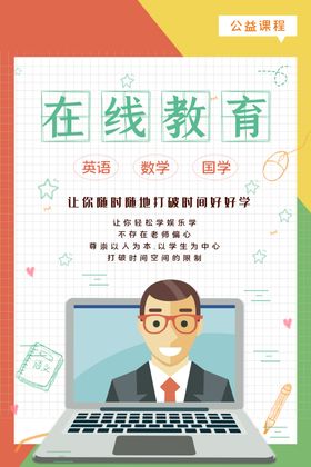 在线教育海报模板