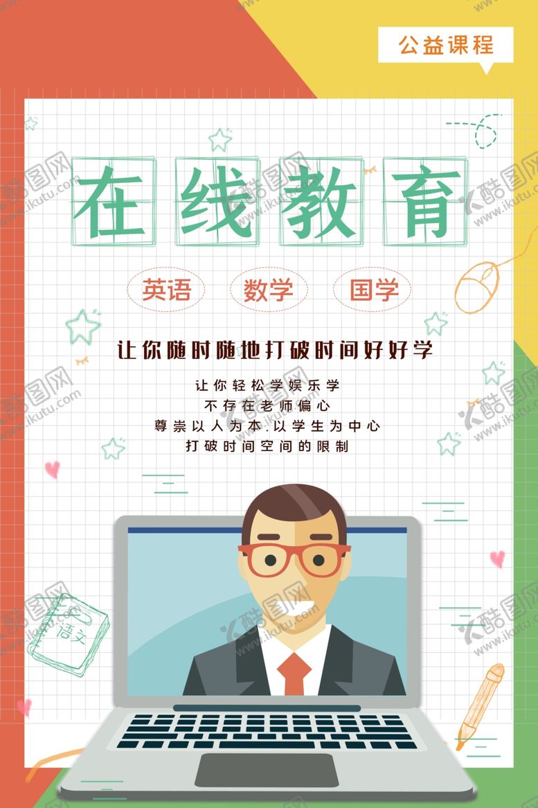 编号：91236109202314169913【酷图网】源文件下载-在线教育海报模板