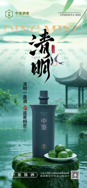 清明节白酒海报