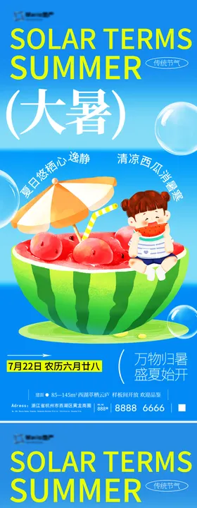 小暑大暑夏日海报