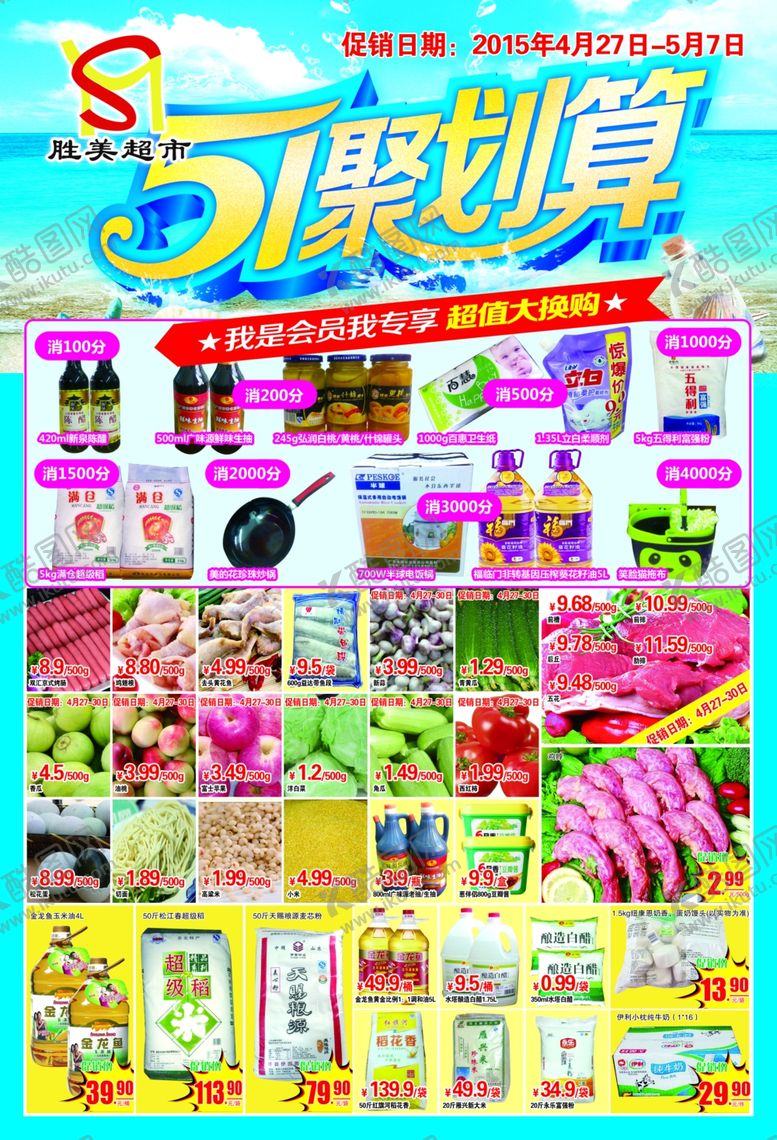 编号：59530410170714354350【酷图网】源文件下载-51聚划算超市海报超市d