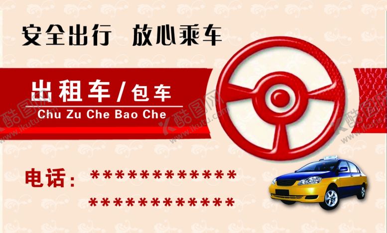 编号：68893407140532466273【酷图网】源文件下载-出租车名片