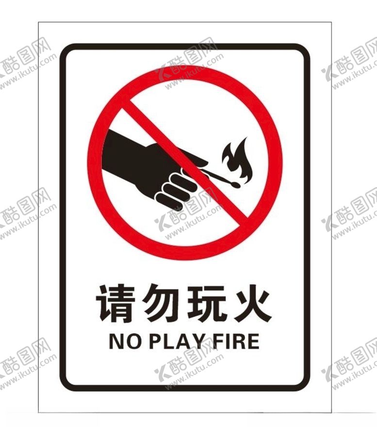 编号：96376909230808065335【酷图网】源文件下载-请勿玩火