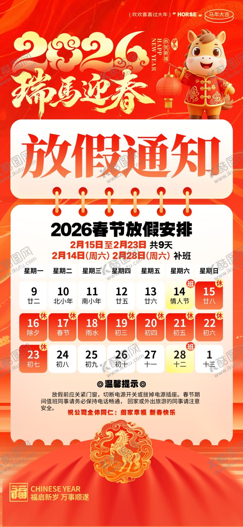 编号：97957004242013484390【酷图网】源文件下载-2026春节放假通知
