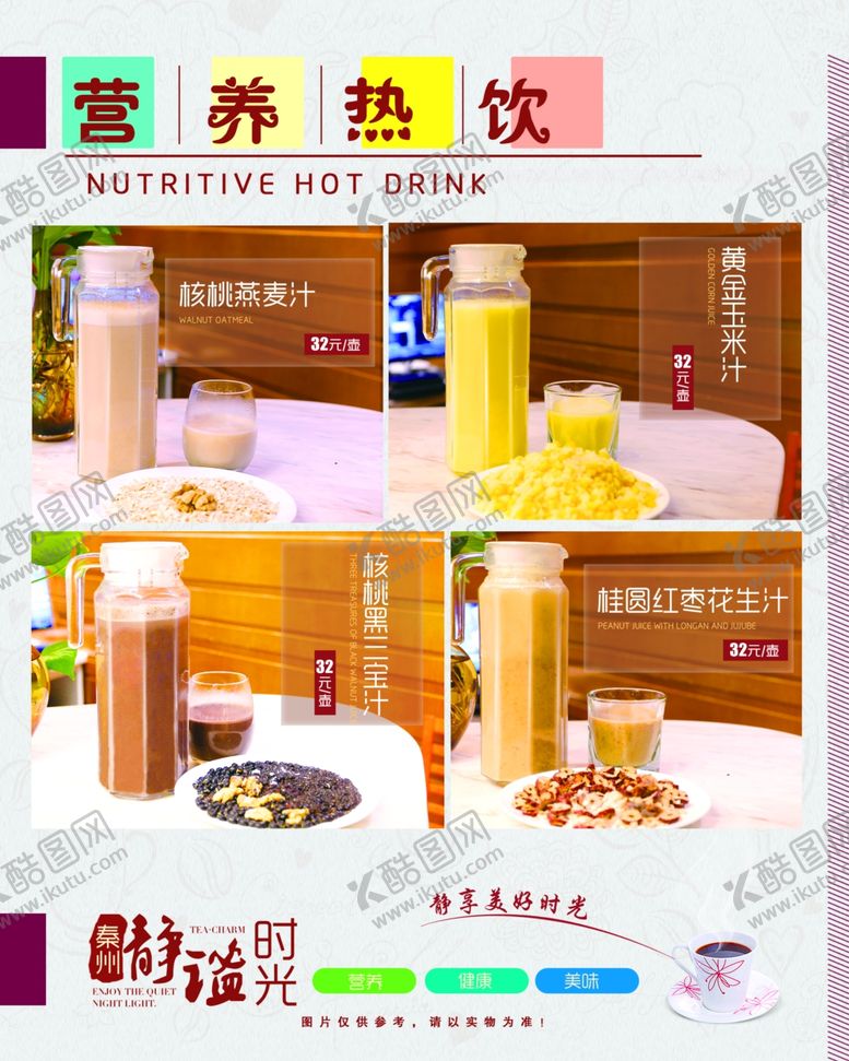 编号：97649209111422484647【酷图网】源文件下载-热饮果汁