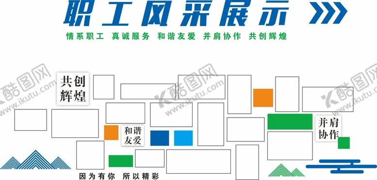 编号：07812410110858199853【酷图网】源文件下载-职工风采墙