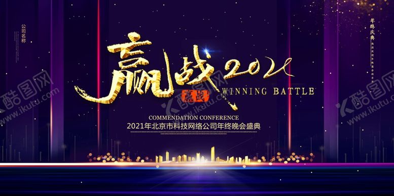 编号：28127105161440437408【酷图网】源文件下载-赢战2021