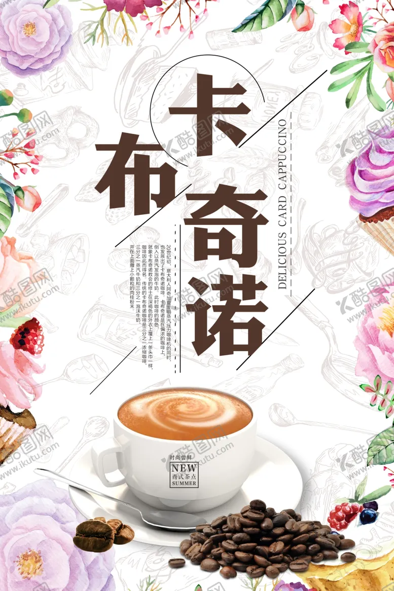 编号：61029909251439409954【酷图网】源文件下载-时尚卡通卡布奇诺咖啡海报