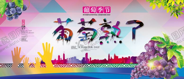 编号：94446409131745596540【酷图网】源文件下载-葡萄熟了