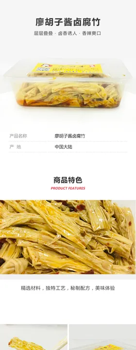 廖胡子酱卤腐竹详情页