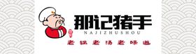罗记全猪碌