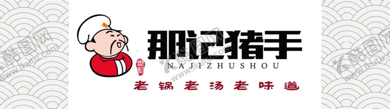 编号：16288907091202468407【酷图网】源文件下载-那记猪手