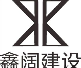 鑫阔建设公司企业LOGO
