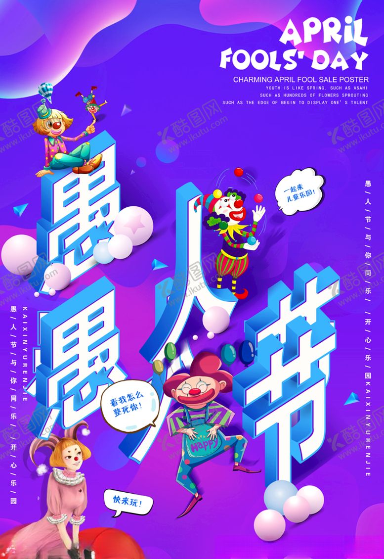 编号：34794007070359143451【酷图网】源文件下载-愚人节海报图片