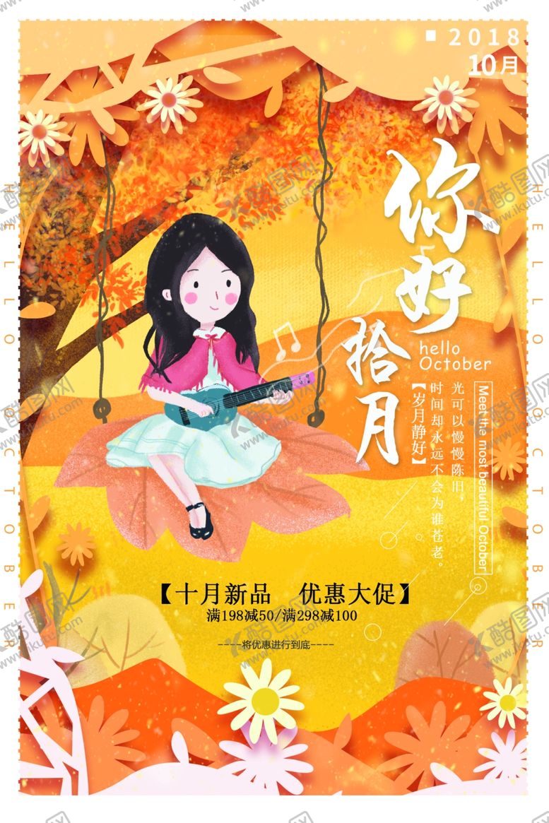 编号：16516405150651463408【酷图网】源文件下载-十月你好