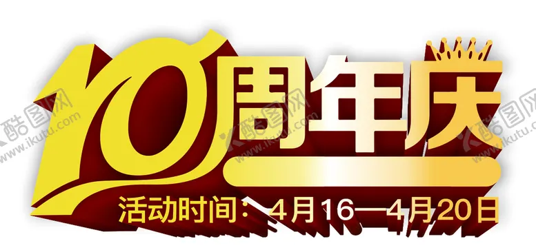 编号：24996610150002265227【酷图网】源文件下载-10周年庆
