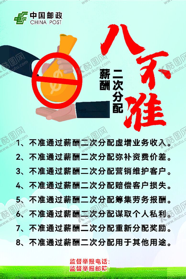 编号：24012702151810576168【酷图网】源文件下载-邮政薪酬二次分配八不准