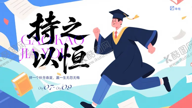 编号：84705906151653597007【酷图网】源文件下载-中考高考背景板
