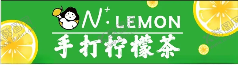 编号：42589602200954366367【酷图网】源文件下载-柠檬