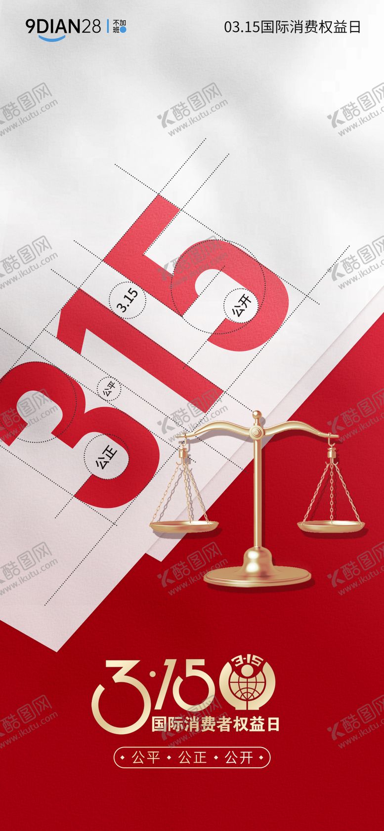 编号：47300703132030394899【酷图网】源文件下载-315国际消费者权益日海报