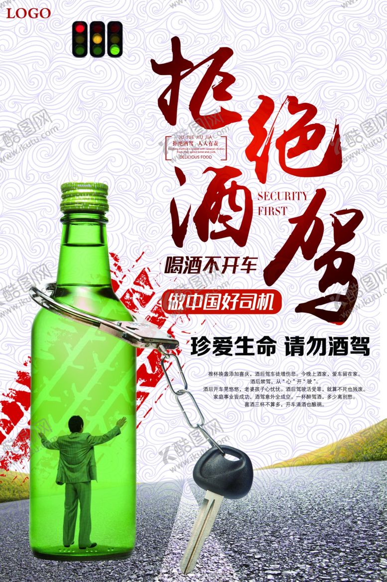 编号：34941507121310459019【酷图网】源文件下载-拒绝酒驾