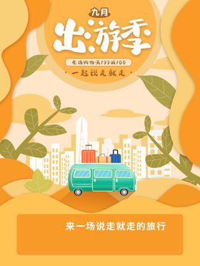 秋季出游横幅