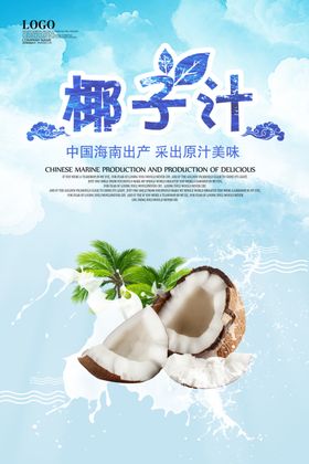椰子汁