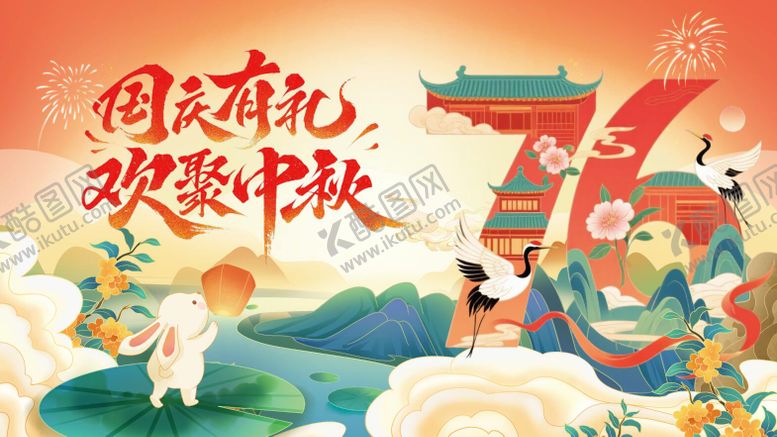 编号：20919404151349182266【酷图网】源文件下载-国庆中秋活动背景板