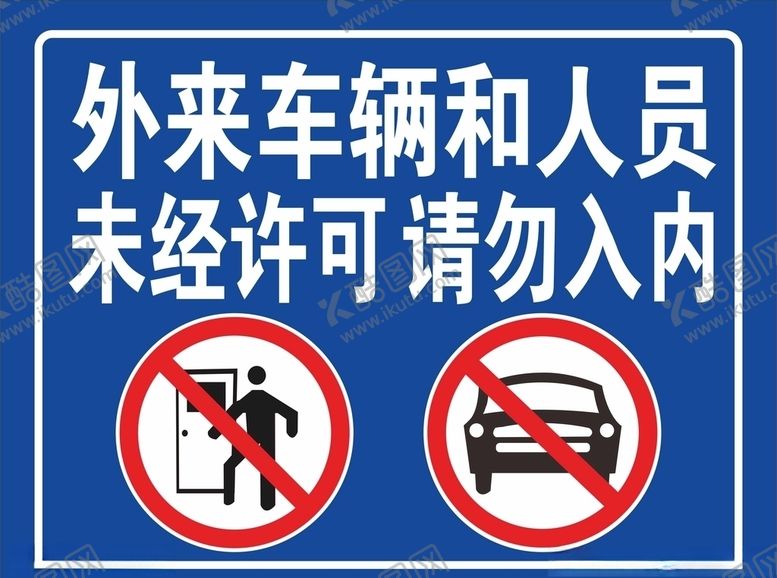 编号：11282504211704557926【酷图网】源文件下载-外来车辆禁止入内标识