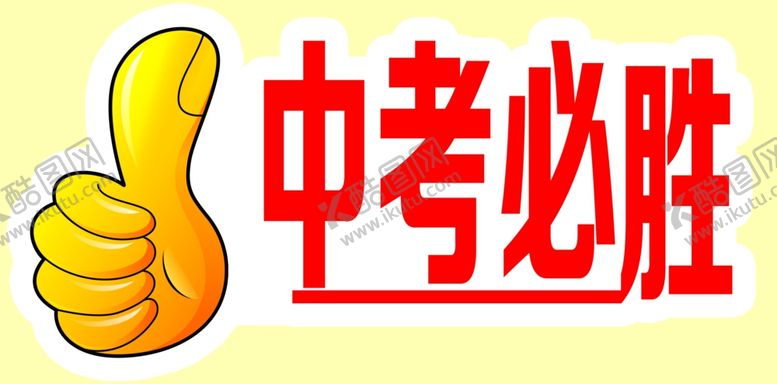 编号：11319407121329537754【酷图网】源文件下载-中考必胜