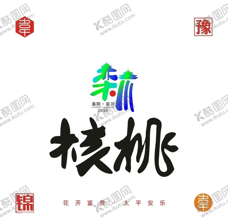 编号：97986007090039182052【酷图网】源文件下载-栾川核桃