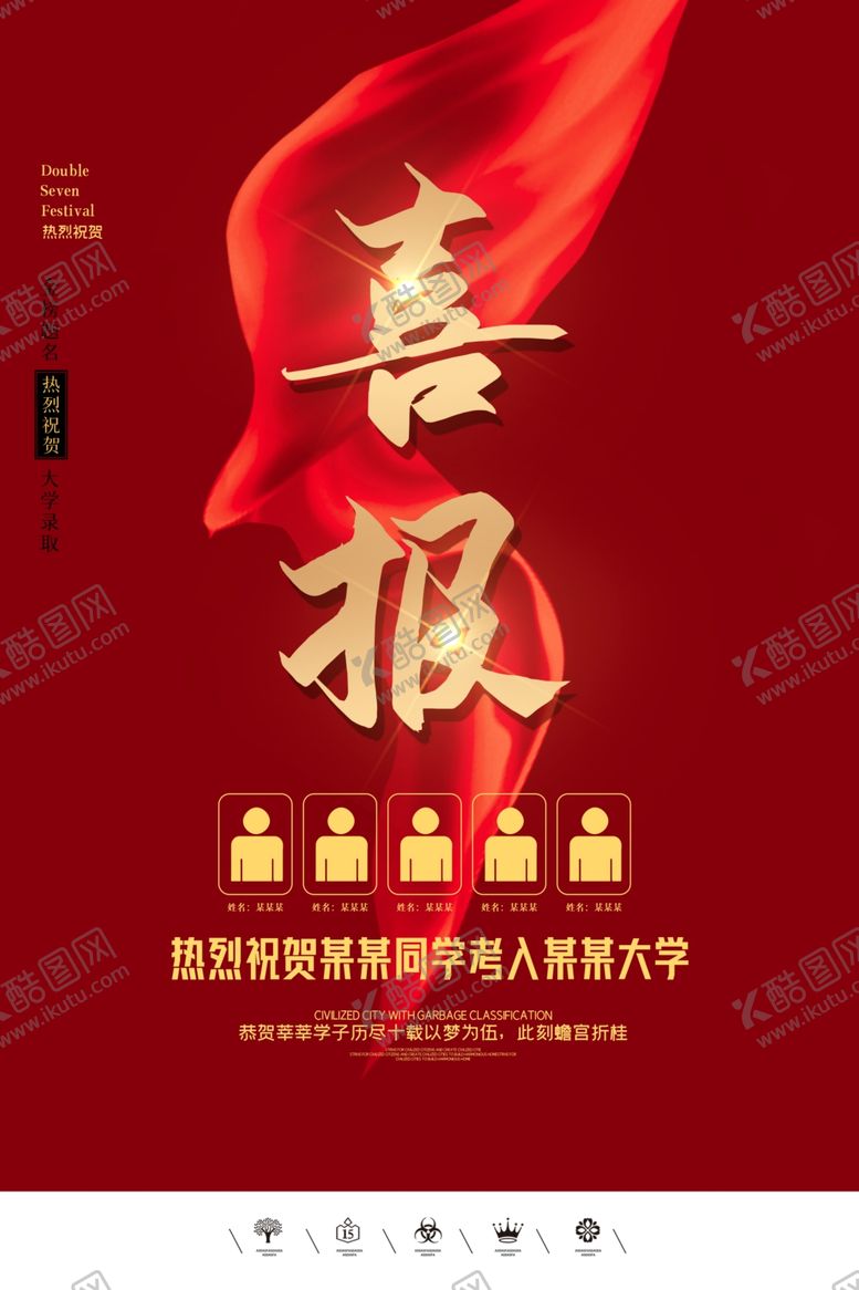 编号：41571210281717465267【酷图网】源文件下载-喜报