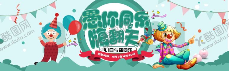 编号：39493801140557015659【酷图网】源文件下载-愚人节海报