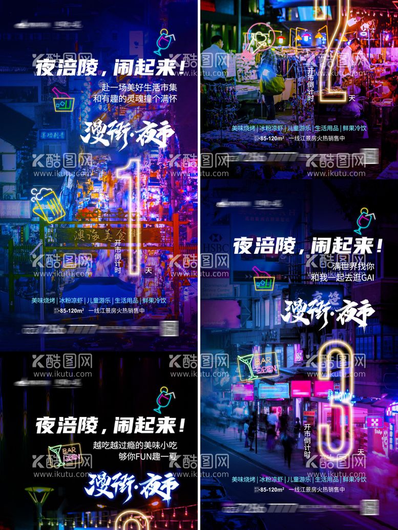 编号：20527611180531363368【酷图网】源文件下载-夜市开市倒计时系列海报