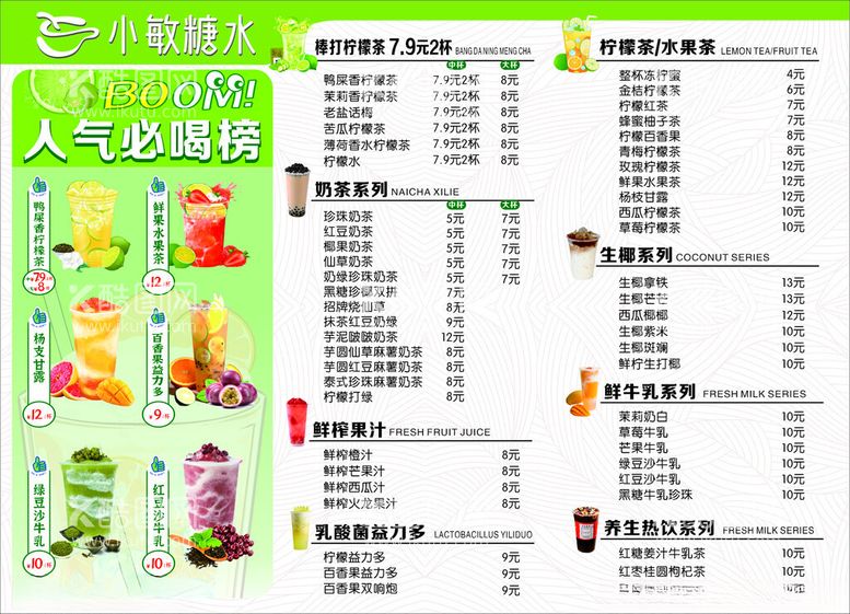 编号：73583512261144105776【酷图网】源文件下载-奶茶菜单