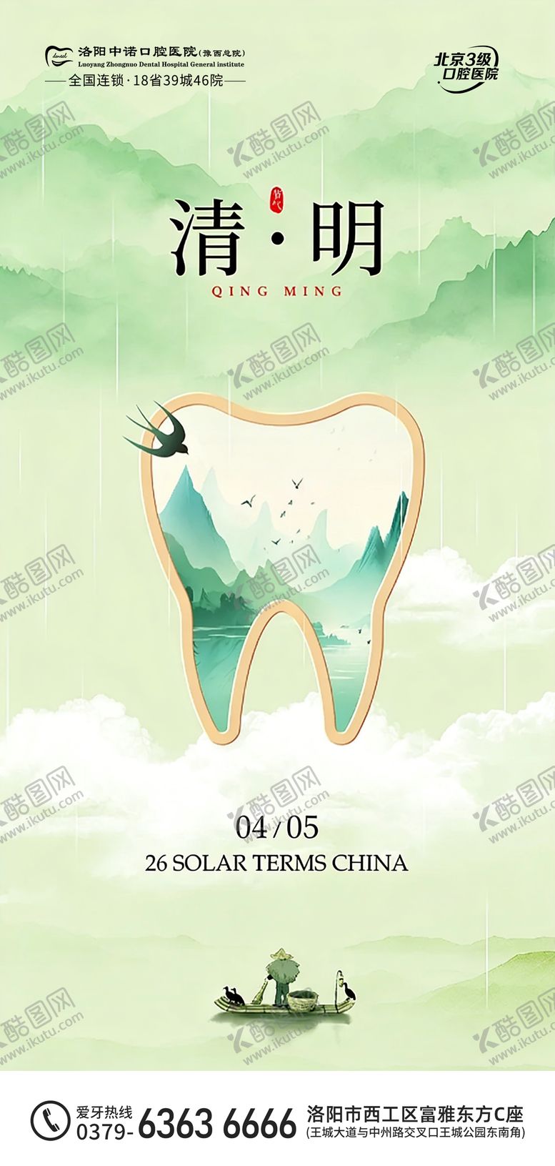 编号：68263203260209062513【酷图网】源文件下载-口腔清明节海报