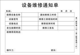 设备维修通知单