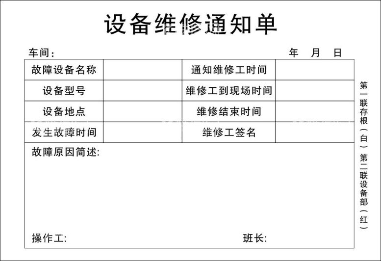 编号：23786812152315514231【酷图网】源文件下载-设备维修通知单