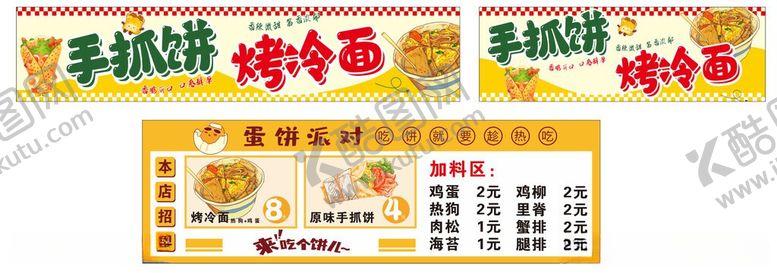 编号：16103006090854131417【酷图网】源文件下载-手抓饼烤冷面