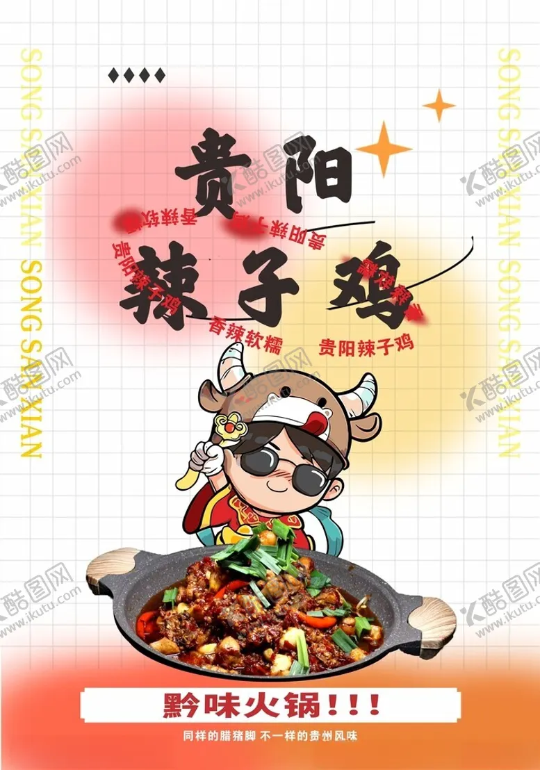 编号：63039301270143531249【酷图网】源文件下载-贵阳辣子鸡