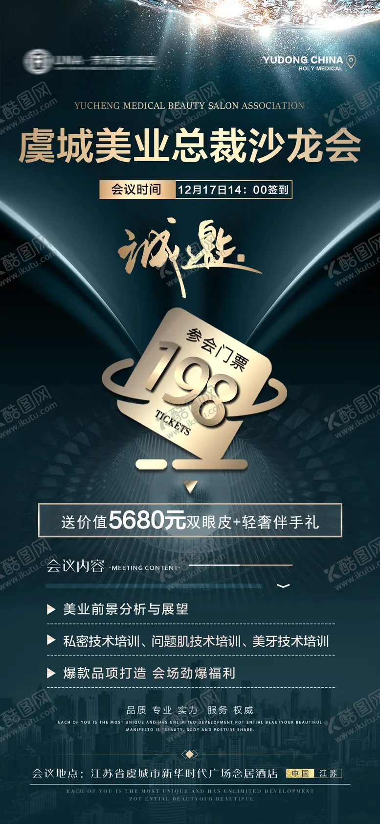 编号：97467106281046133457【酷图网】源文件下载-医美美业总裁沙龙会邀请函