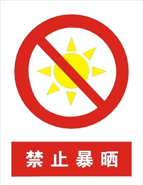 禁止暴晒
