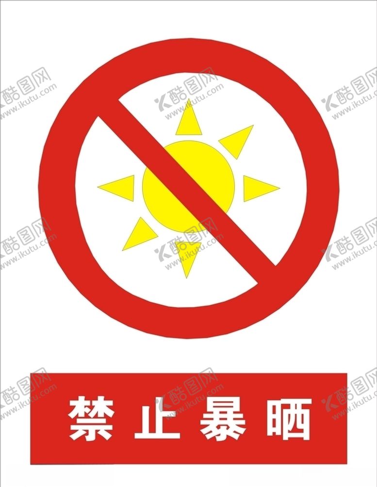 编号：68076406260500269599【酷图网】源文件下载-禁止暴晒